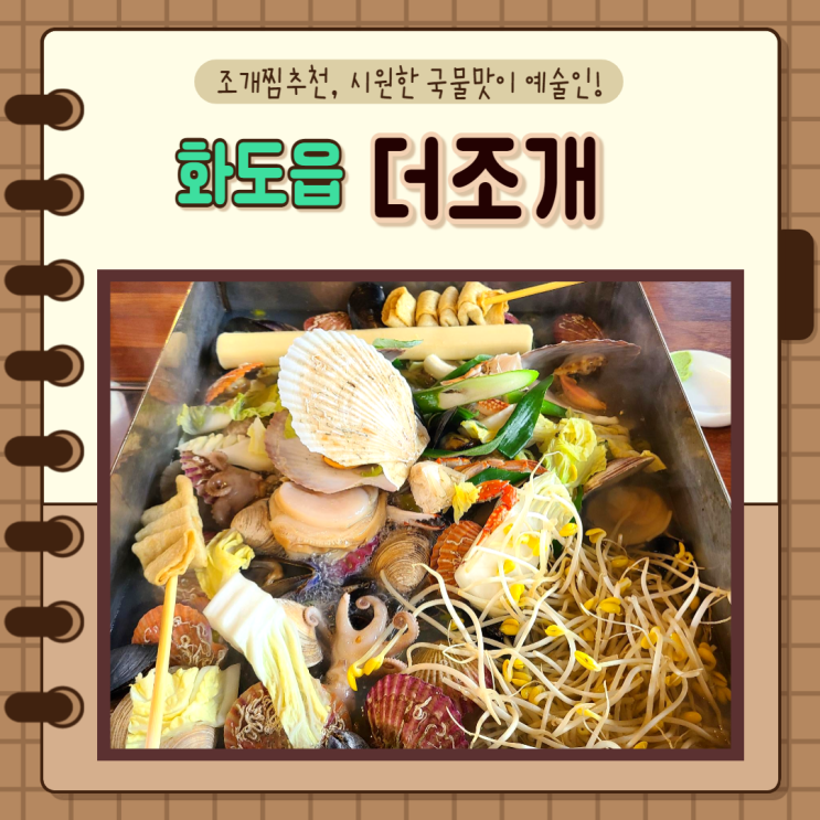  경기도 남양주 화도)화도읍 맛집 더 조개 조개찜 시원한 국물맛