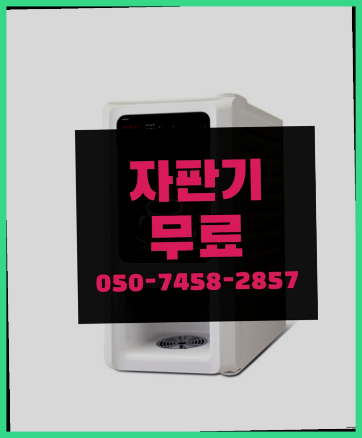  [커피자판기]/ 커피자판기렌탈 무상임대/렌탈/ 전국  무상설치