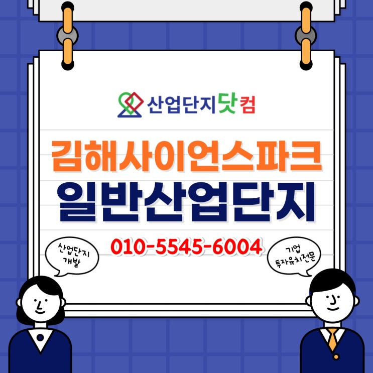  [산업단지닷컴] 제조업필지추천 <김해사이언스파크 일반산업단지>