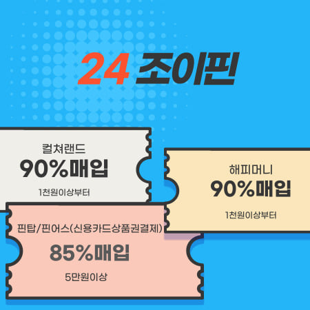  정식사업등록업체 24조이핀 상품권매입 문상매입 문화상품권매입