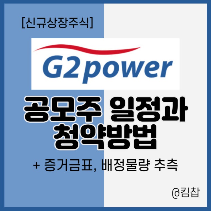  3월 신규상장주식 지투파워 공모주 청약방법