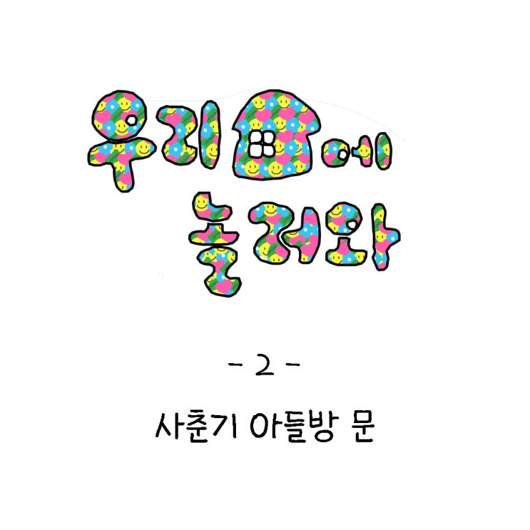  일상툰-사춘기 아들방 문