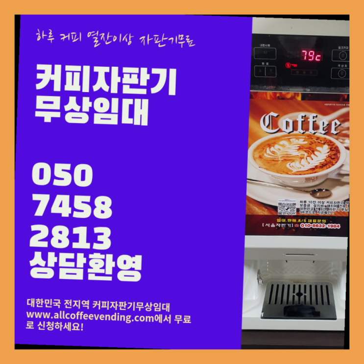  원두커피자판기렌탈 무상임대/렌탈/대여/판매 서울자판기 반가워요