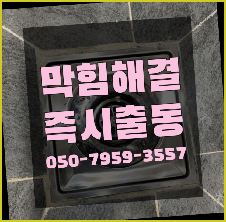  옥상배수구막힘 ?변기,하수구,씽크대막힘 빠른 출장 대만족