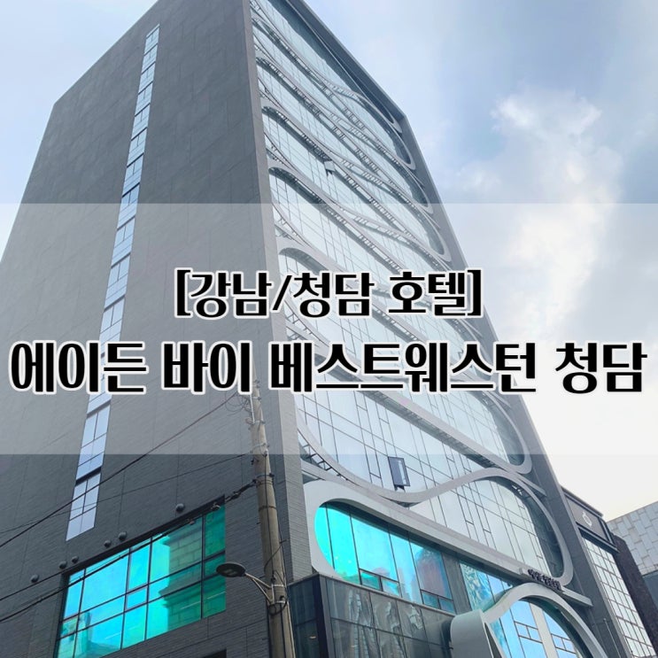  청담 호텔 에이든 바이 베스트웨스턴 청담, 3성급 스탠다드 더블