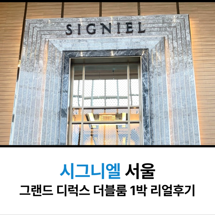  시그니엘 서울 그랜드 디럭스 더블룸 1박 리얼 후기