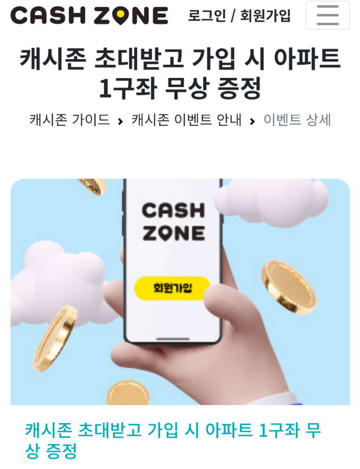 [캐시존. CashZone] 가입하면 메타버스 아파트 1구좌+500캐시 (4월15일까지)