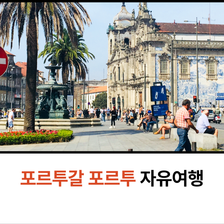  포르투갈 포르투 커플여행 카르무성당 클레리구스교회 렐루서점 상벤투역