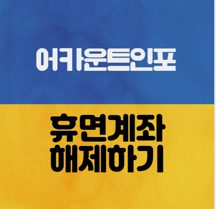  휴면계좌 해제하기 // 어카운트 인포 앱