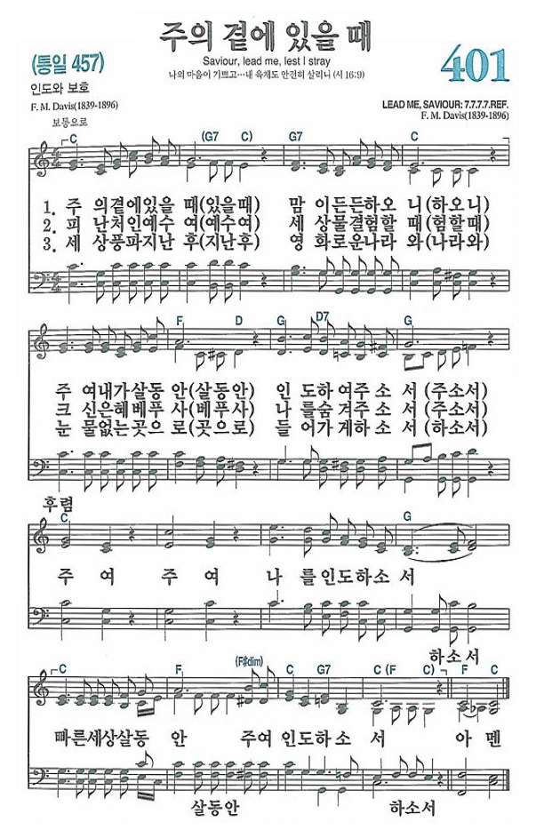  새찬송가 401장 주의 곁에 있을 때