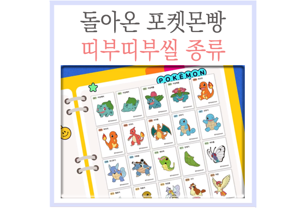 포켓몬빵 스티커 종류, 포켓몬 띠부띠부씰 159종 : 네이버 블로그