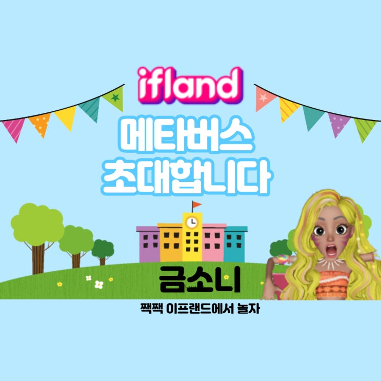  메타버스 ifland 이프랜드 초대합니다.