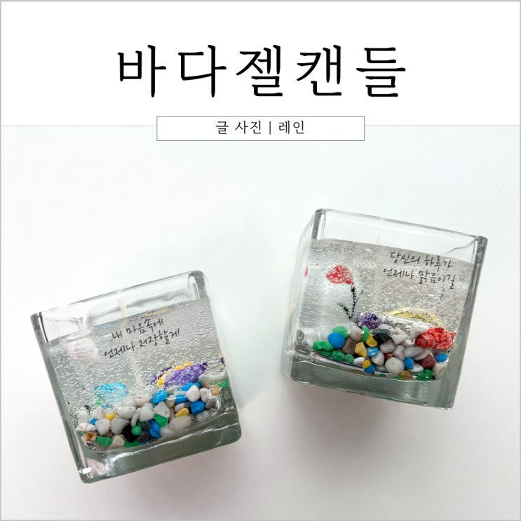  초등 미술 | 바다 젤캔들 만들기