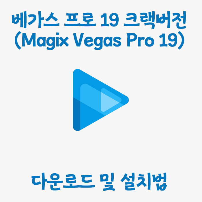 [영상편집] 베가스 프로 19 크랙 버전설치 초간단 방법 (다운로드 포함)