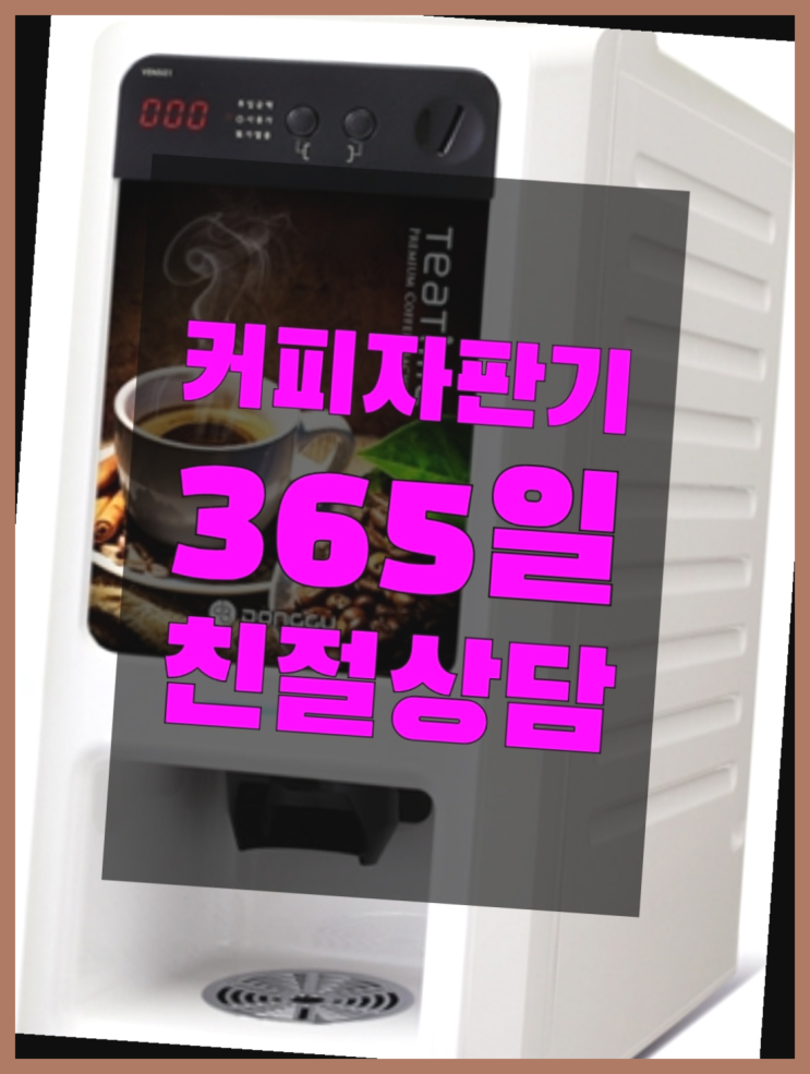  자판기임대 올커벤 무상임대/렌탈/대여 빠르게  무상이랍니다