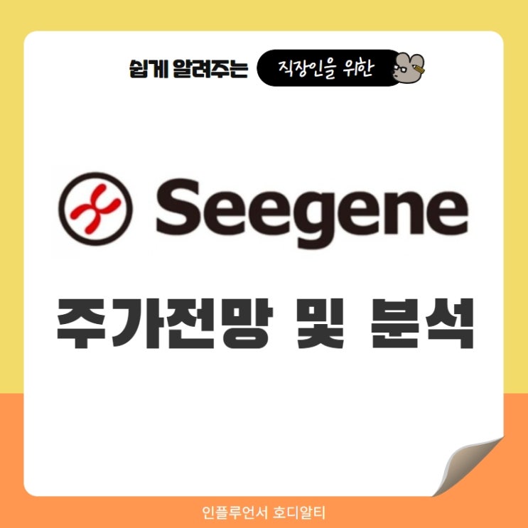  국내주식 종목추천 씨젠 주가전망 및 분석 (ft. 진단키트, 목표주가, 배당금)