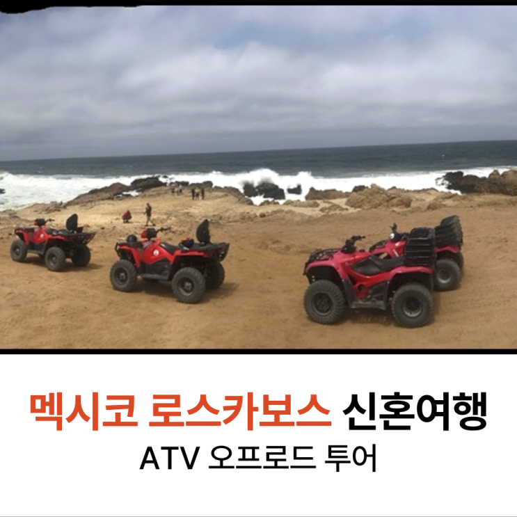  멕시코 신혼여행 로스카보스 3일차 액티비티 추천 ATV 오프로드 투어