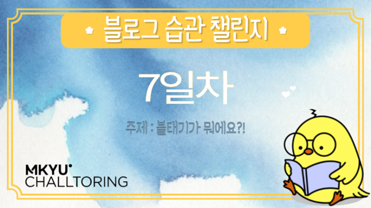  블태기가 뭐예요?