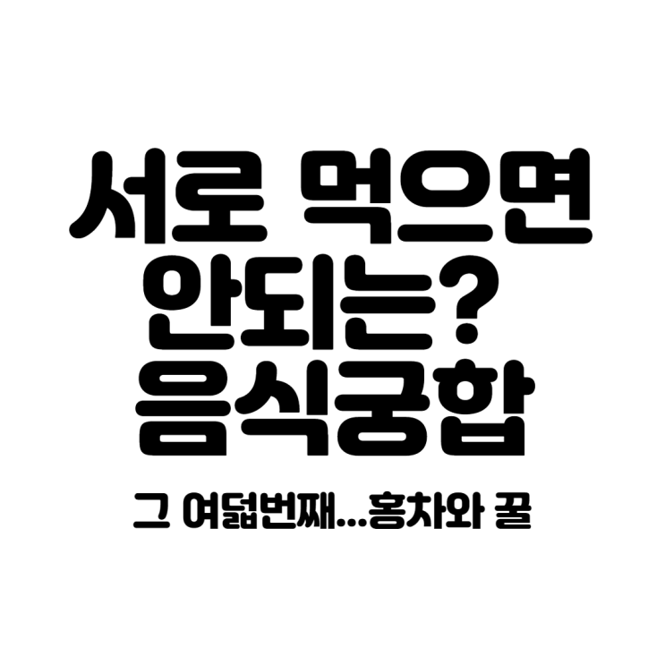  서로먹으면 안되는? 음식궁합 그 여덟번째...홍차와 꿀
