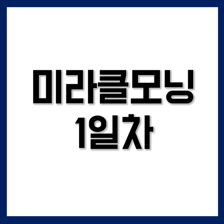  [1일차] 미라클모닝 - 목표적기, 감사일기, 오늘의명언