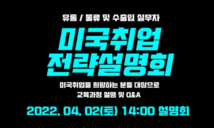  (온라인 설명회) 미국 유통 / 물류 수출입 포지션 취업 및 K-MOVE 연수 설명회