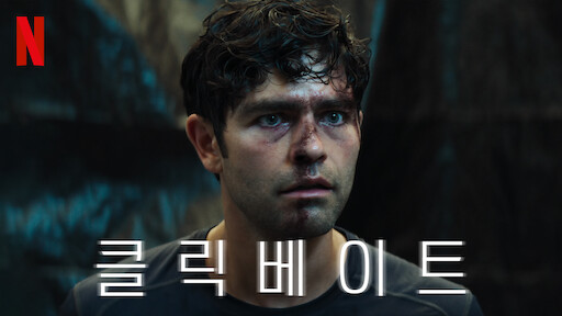  넷플릭스) 미드 클릭베이트 500만뷰 달성시 죽는 남자