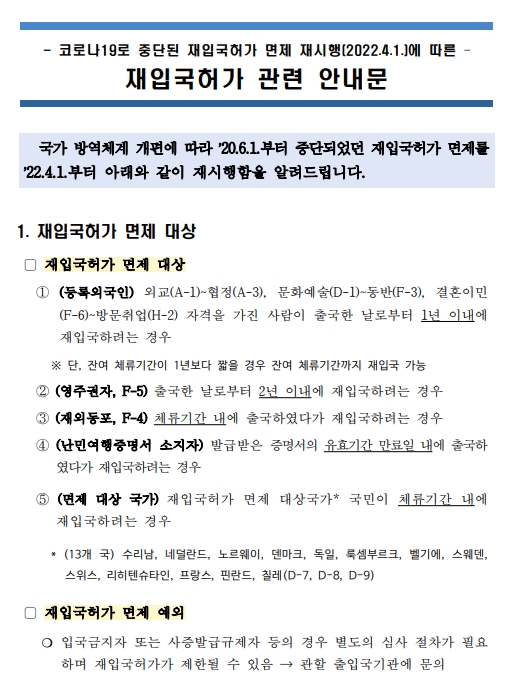 코로나19 외국인 해외출국 후 재입국허가 면제 2022.4.1.부터 재 시행 코로나19 외국인 해외출국 후 재입국허가 면제 2022.4.1.부터 재 시행