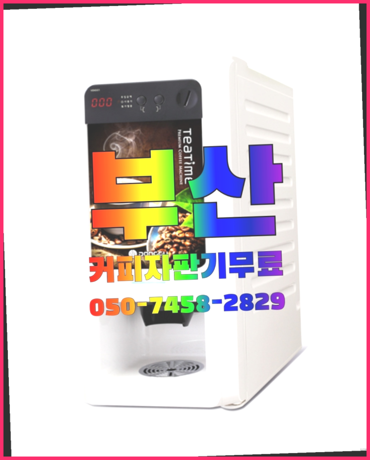  원두자판기렌탈 무상임대/렌탈/대여 올커벤 아직도모름?