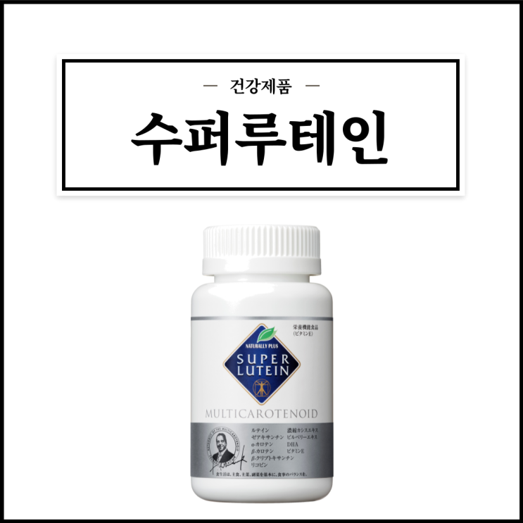  네츄러리플러스 수퍼루테인, 구매 전 알아야할 성분/효능효과/먹는법/주의사항 등 간단정리