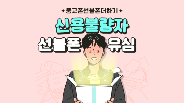  신불자핸드폰개통 바로 사용해요