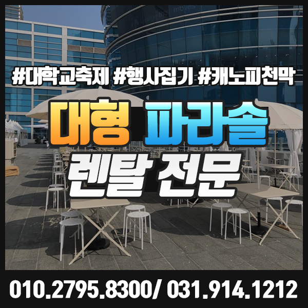  대형파라솔 렌탈 햇빛 그늘막 야외 행사천막 듀라테이블 의자