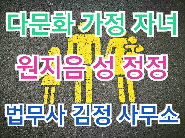  【서울동부지방법원】 최근 다문화가정 자녀/원지음 표기 한글 성(姓) 정정 허가 사례/등록부정정신청