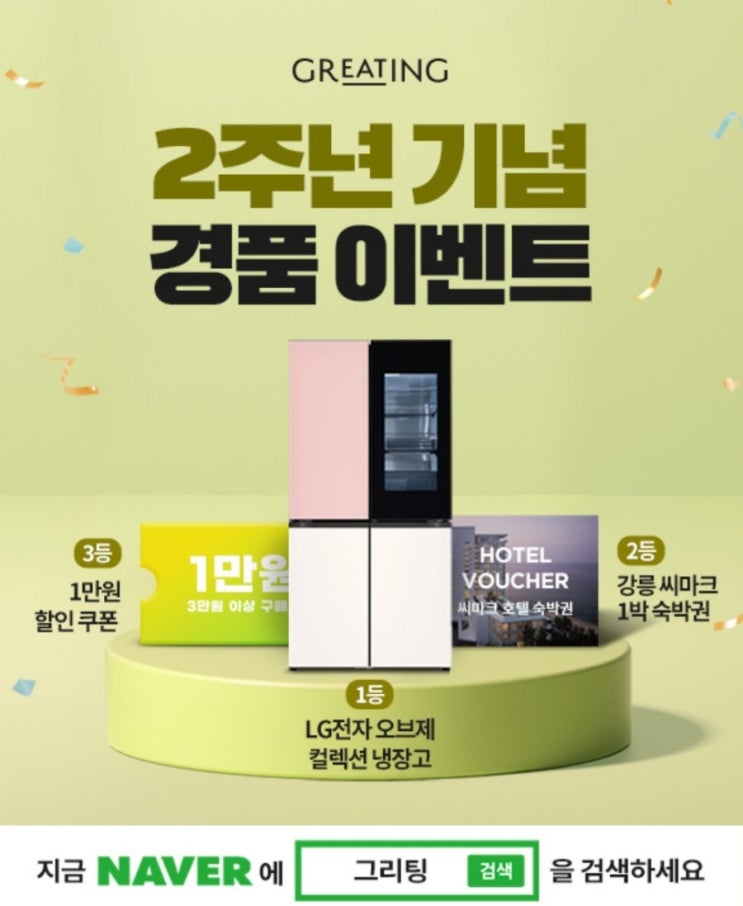 그리팅 그리팅몰 2주년 기념 이벤트 참여(추천인코드 "L2I7HHP2" 입력하고 H포인트 3000원 받기)