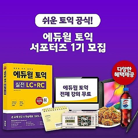  <1기 모집>에듀윌 토익 서포터즈 + 신간교재 = 행복사
