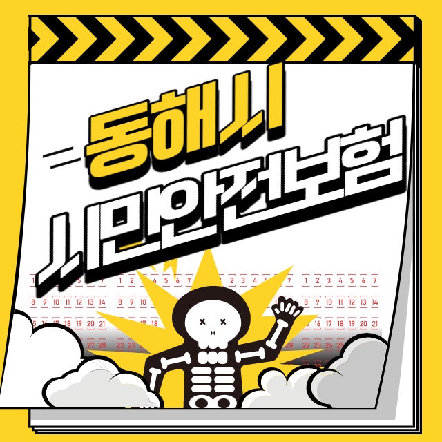  동해시 시민안전보험 가입 사고 발생시 보상 가능