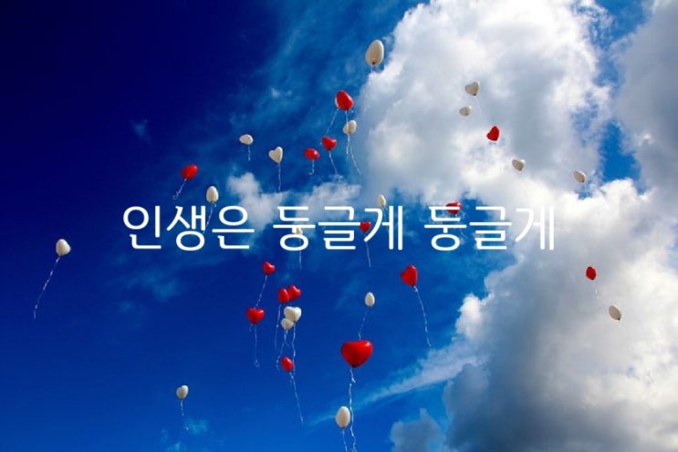  인생은 둥글게 둥글게
