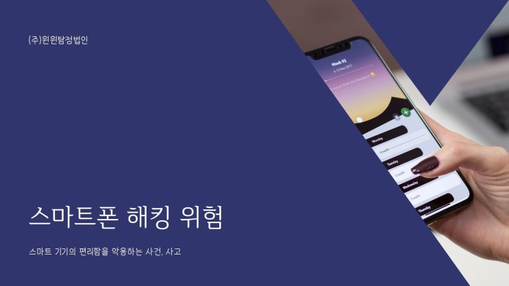  스마트폰 해킹 위험으로부터 보호해드립니다.