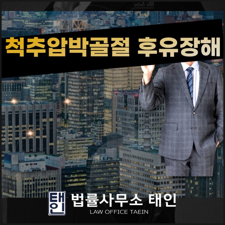  척추압박골절 후유장해 진단과 보상을 위해