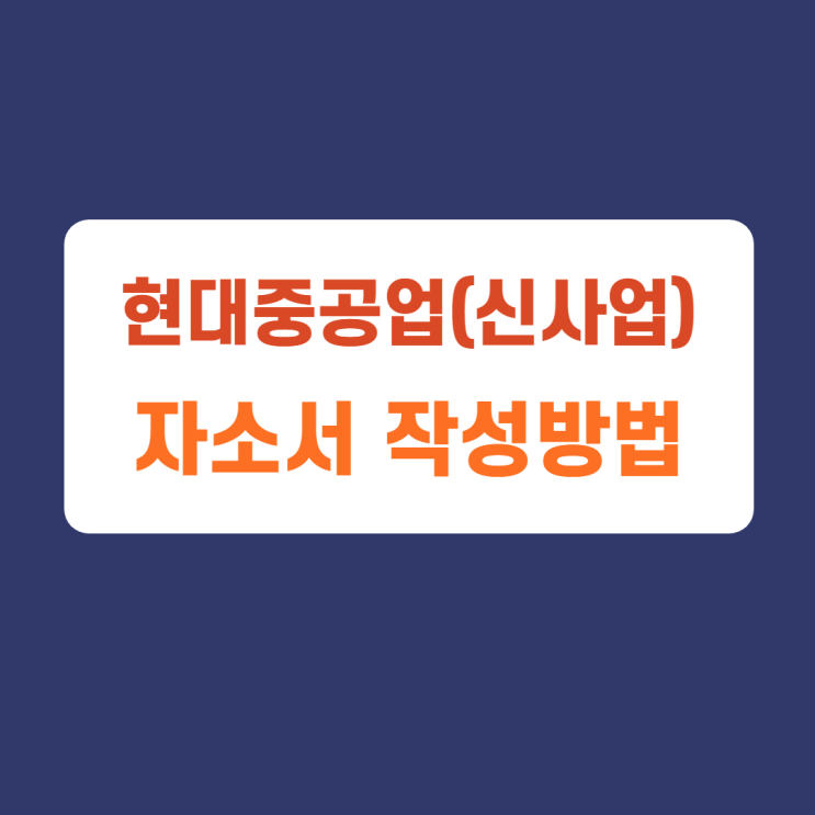 2022 현대중공업그룹 신사업 분야 경력 및 신입 채용공고 자기소개서 문항 자소서 항목 작성방법 가이드라인 첨삭받기 2022 현대중공업그룹 신사업 분야 경력 및 신입 채용공고 자기소개서 문항 자소서 항목 작성방법 가이드라인 첨삭받기