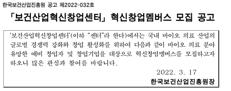 2022년 보건산업혁신창업센터 혁신창업멤버스 모집 공고_보건복지부 2022년 보건산업혁신창업센터 혁신창업멤버스 모집 공고_보건복지부