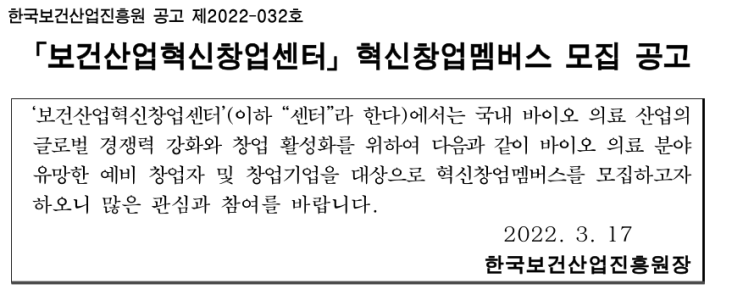 2022년 보건산업혁신창업센터 혁신창업멤버스 모집 공고_보건복지부