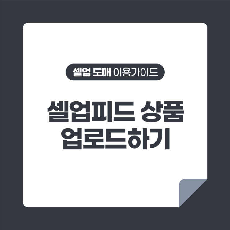  [셀업 도매 이용가이드] 내상품 업로드하기