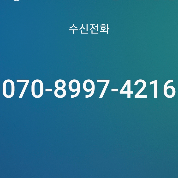  070-8997-4216, 070-7738-8937 (07089974216, 07077388937) 신한 어쩌고 하는 스팸 전화