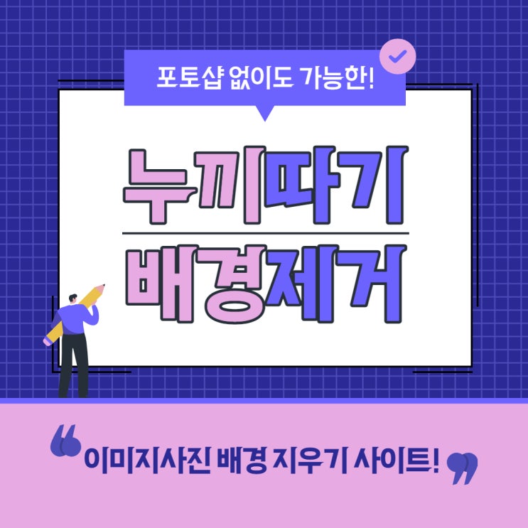  포토샵 없이도 누끼따기, 이미지 배경 없애기 remove.bg 누끼사이트