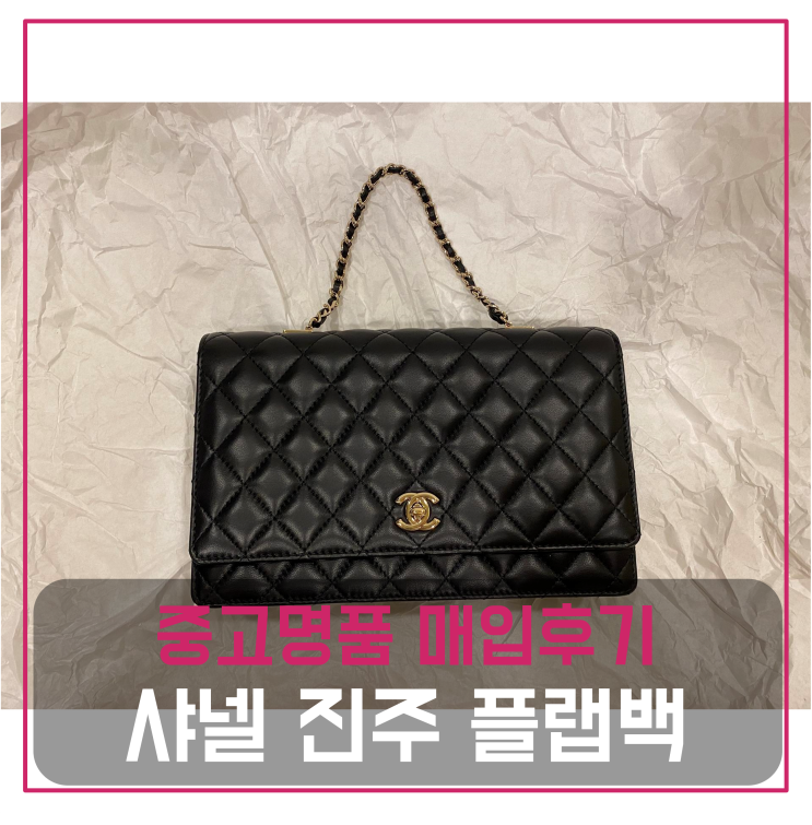  샤넬 진주 체인 플랩백 중고명품팔기 가방매입 및 판매 견적비교후기