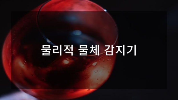  물리적 물체 감지기