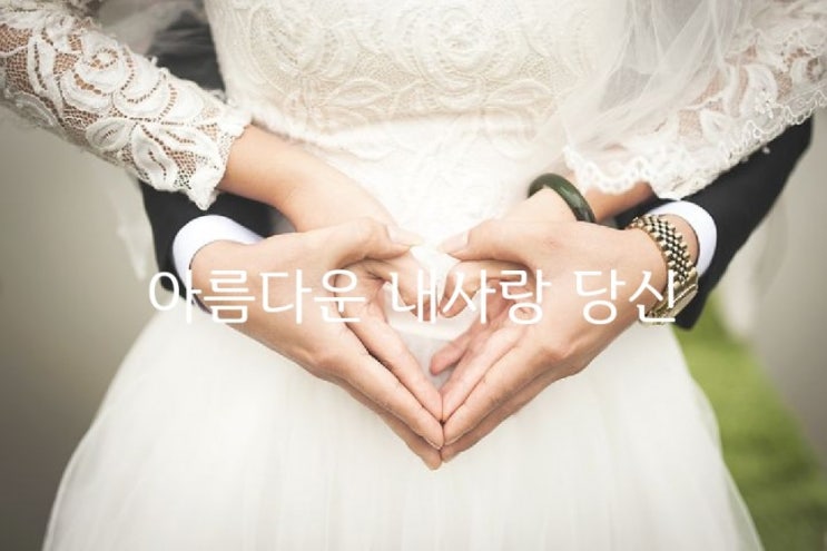 아름다운 내사랑 당신