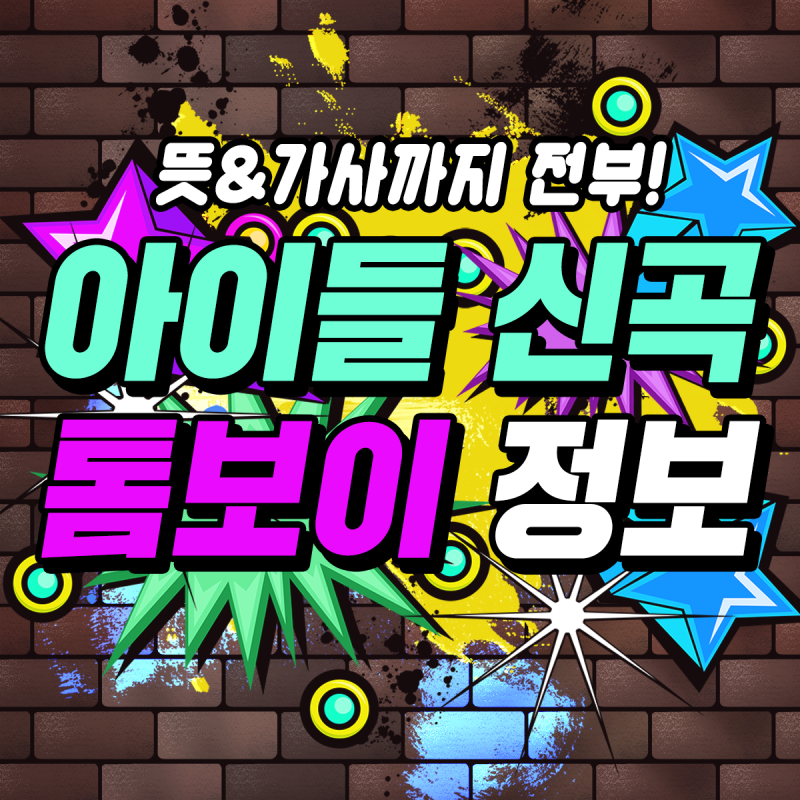 TOMBOY(톰보이) 뜻 & 가사 정리! 아이들 톰보이 신곡 드디어!
