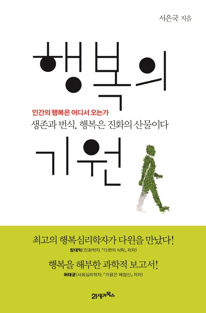  [서은국] 행복의 기원