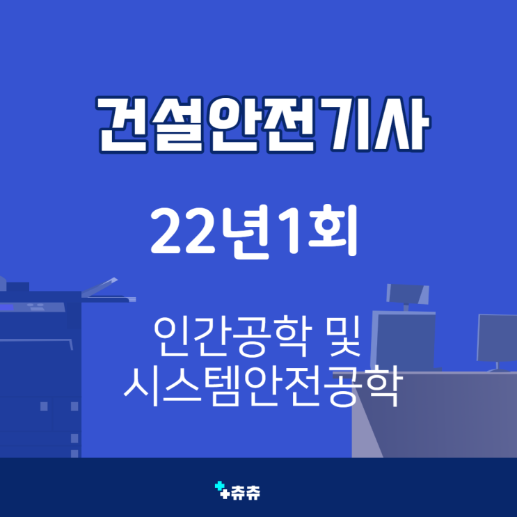 건설안전기사 필기 22년1회 인간공학 및 시스템안전공학